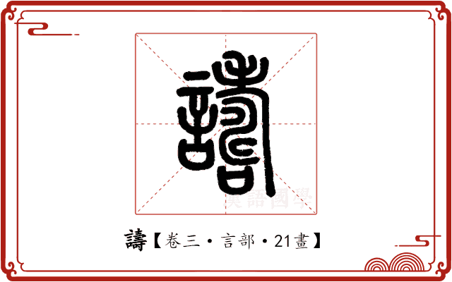 譸 譸