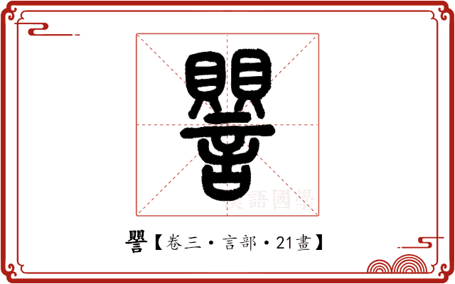 譻 譻