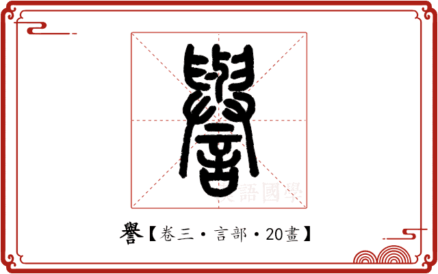 譽 譽