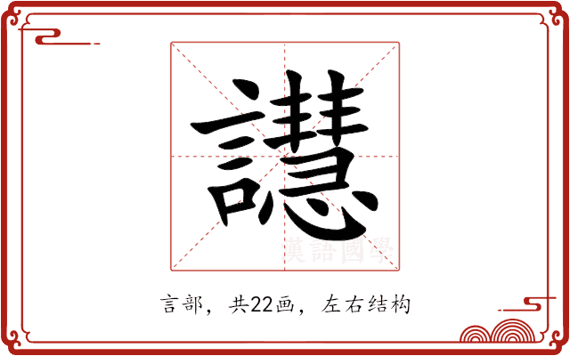 譿 譿