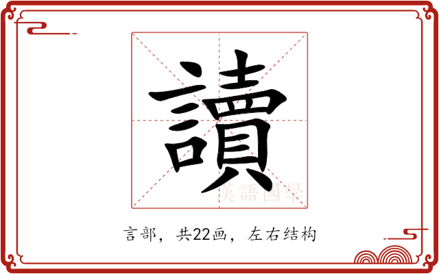 讀 讀