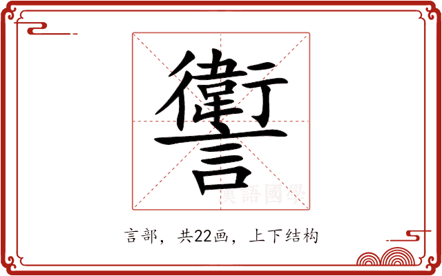讆 讆