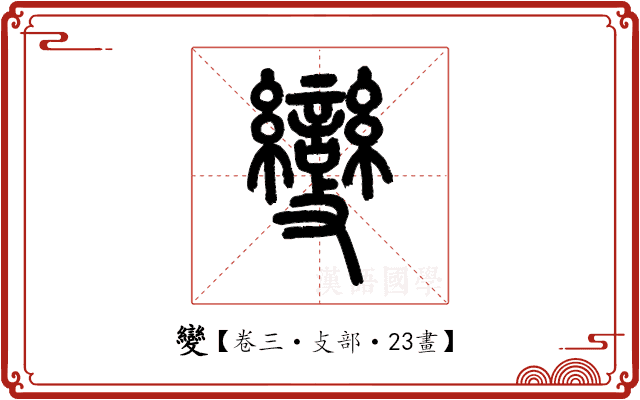 變 變