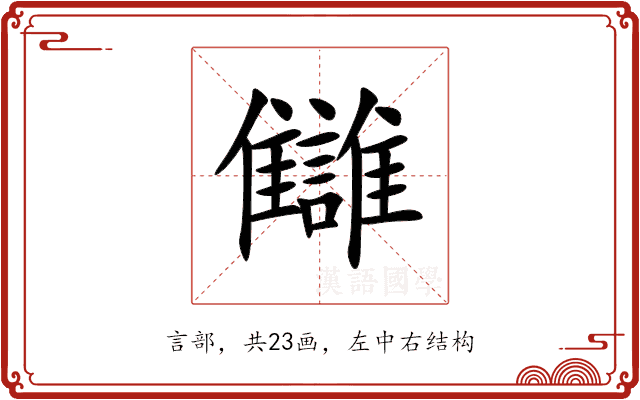 讎 讎