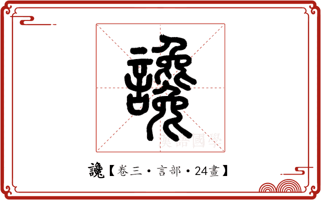 讒 讒