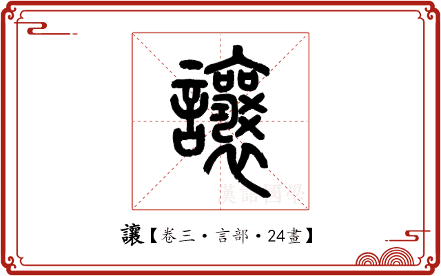 讓 讓