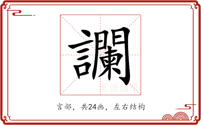 讕 讕