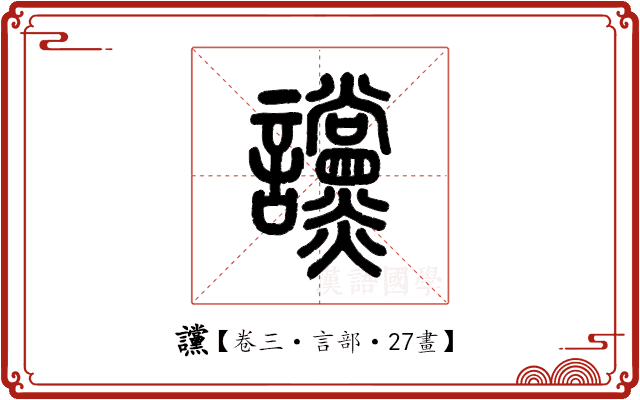 讜 讜