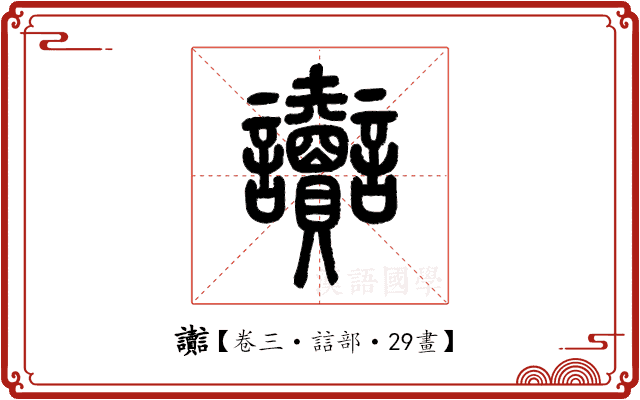 讟 讟