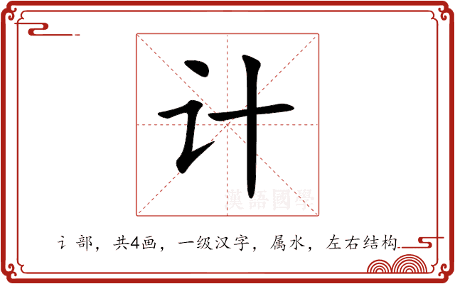 计 计
