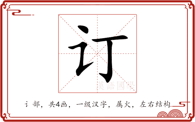 订 订