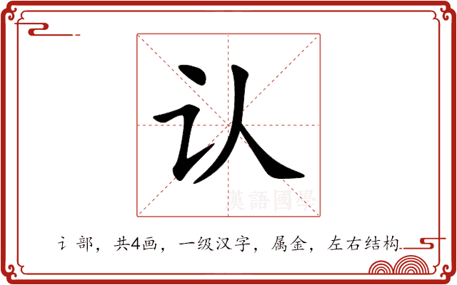 认 认