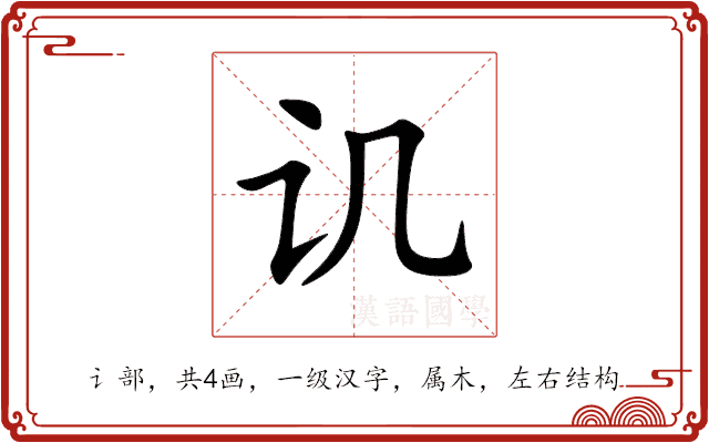 讥 讥
