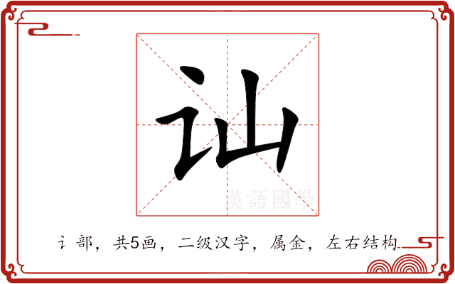 讪 讪