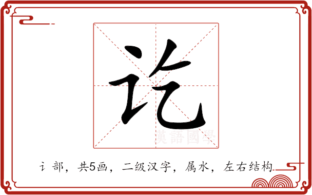 讫 讫