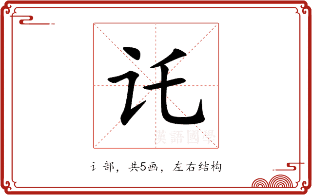 讬 讬