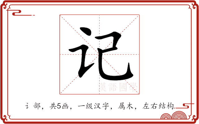 记 记