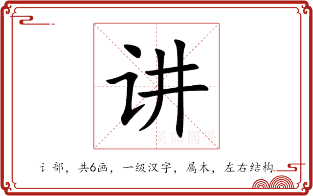 讲 讲