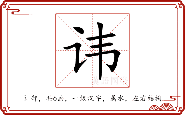 讳 讳