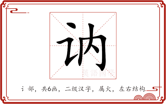 讷 讷
