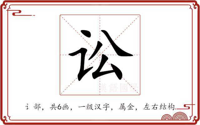 讼 讼