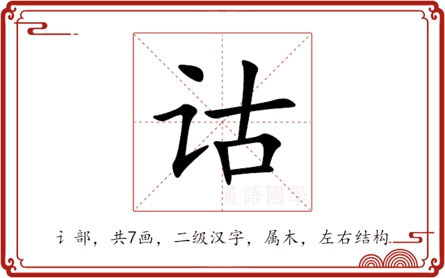 诂 诂