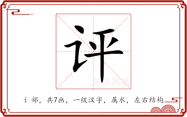 评 评