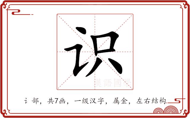 识 识