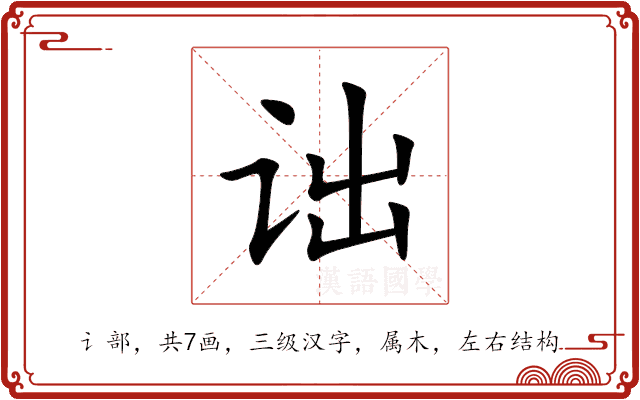 诎 诎