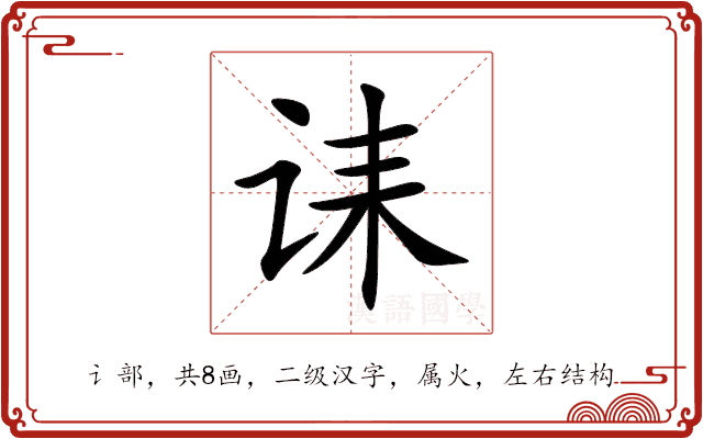 诔 诔