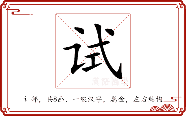 试 试