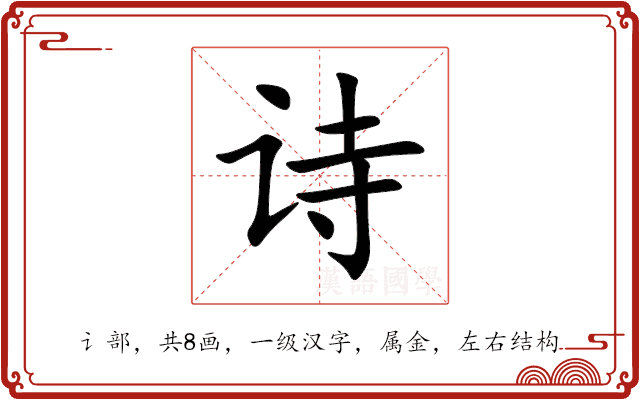 诗 诗