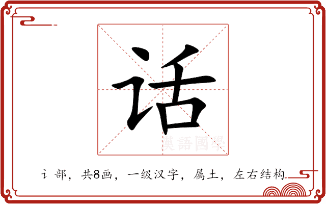 话 话