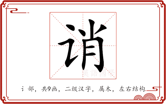 诮 诮