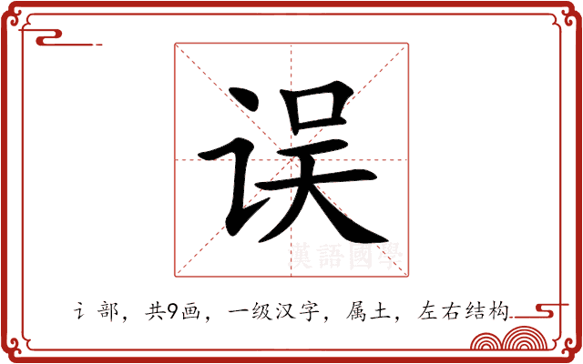 误 误