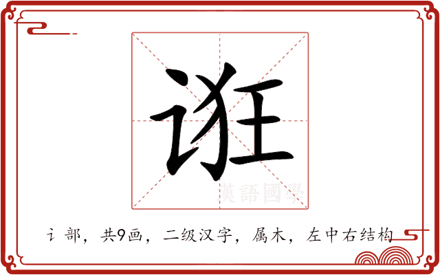 诳 诳