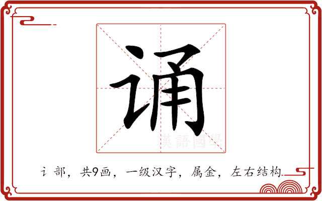 诵 诵