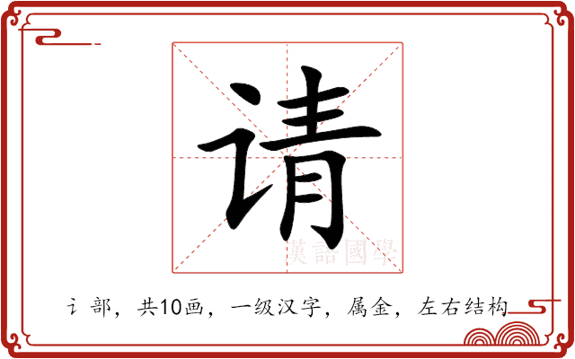 请 请