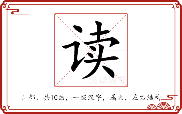 读 读