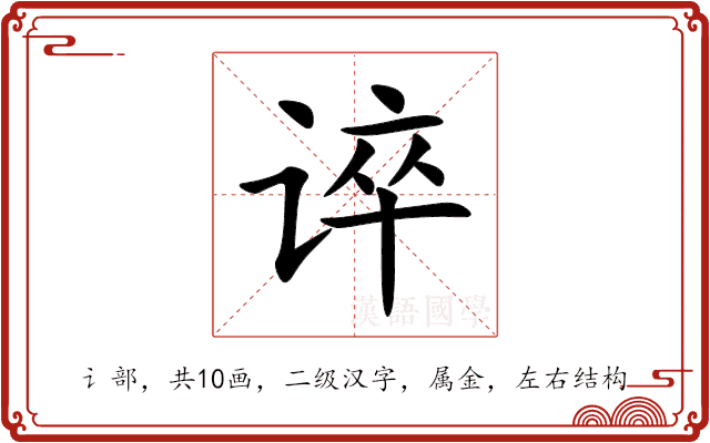 谇 谇