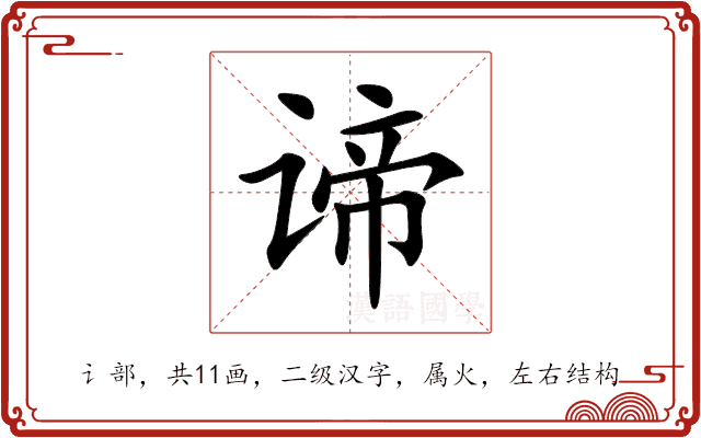 谛 谛