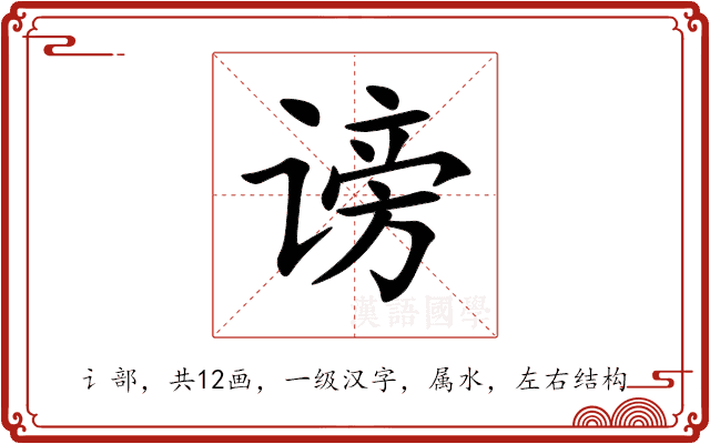 谤 谤