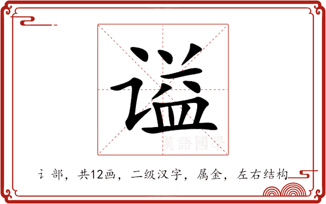 谥 谥