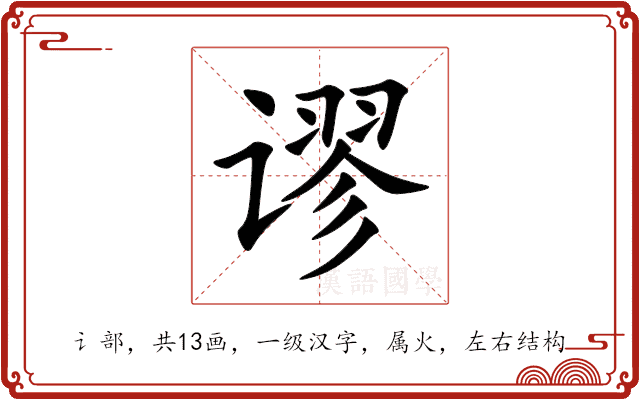 谬 谬