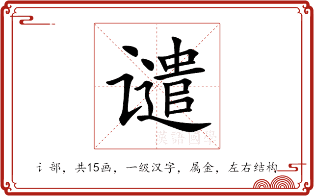 谴 谴