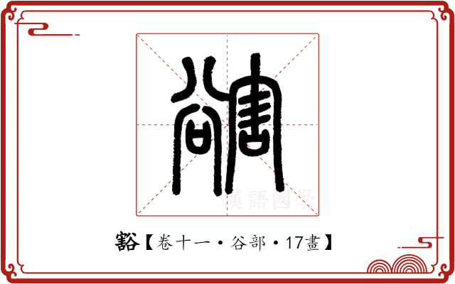 豁 豁