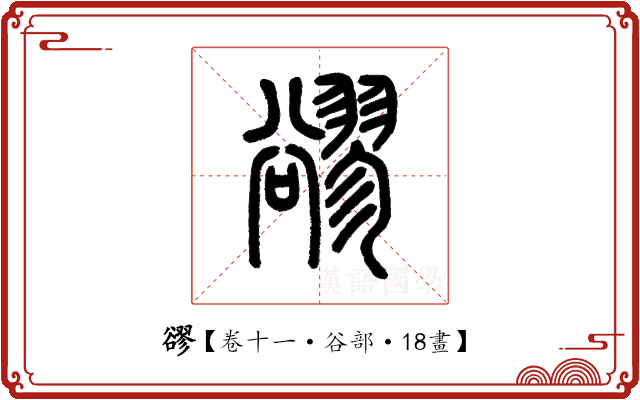 豂 豂