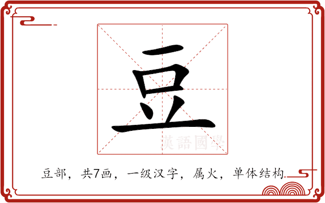 豆 豆