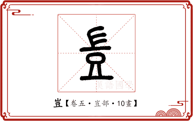 豈 豈