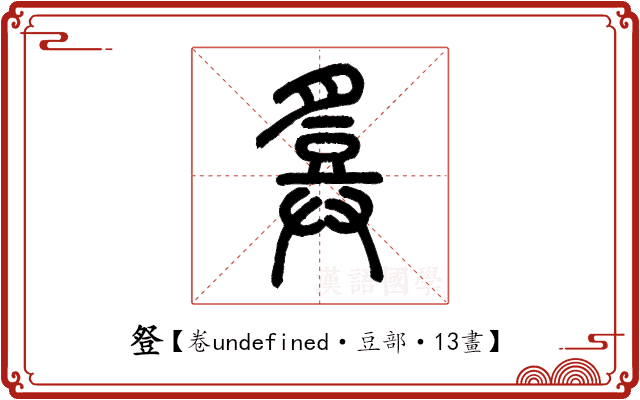 豋 豋
